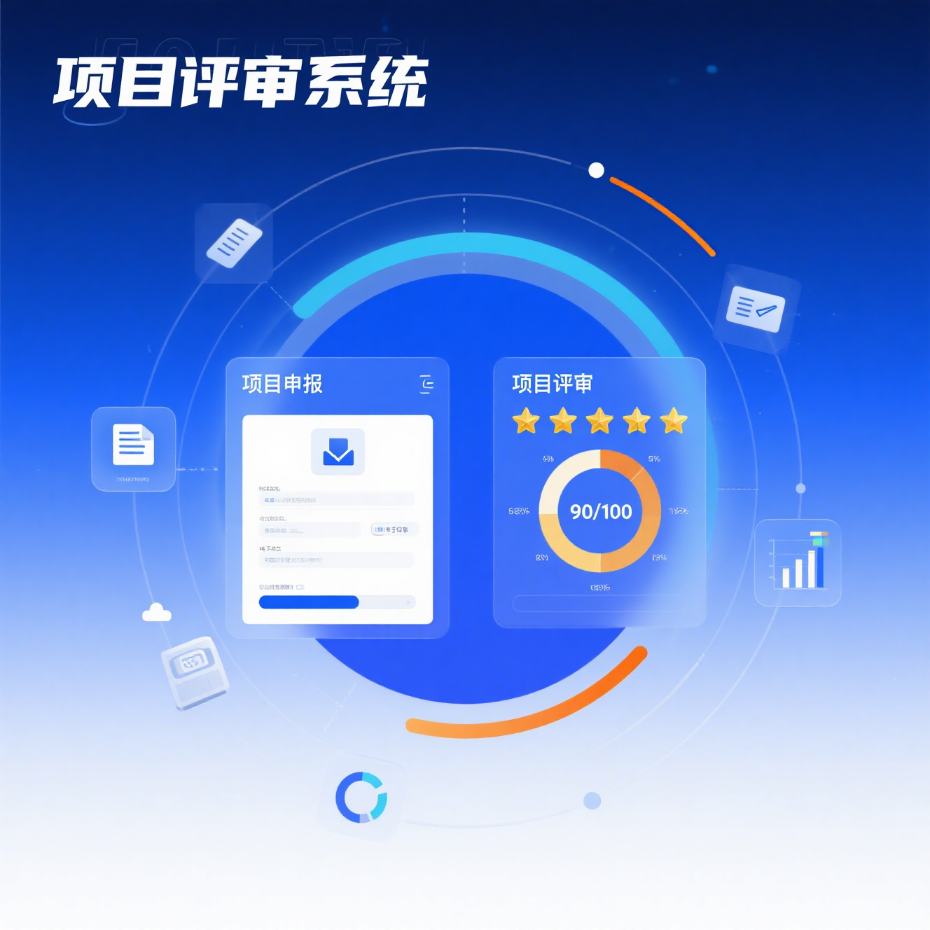 项目申报评审管理系统